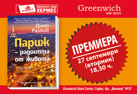 Премиера на "Париж - радостта от живота" от Димо Райков