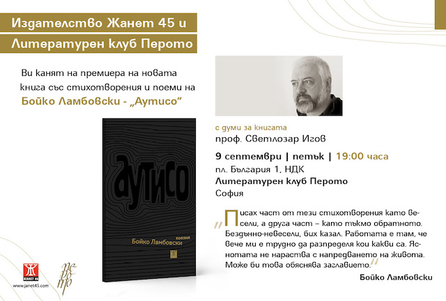 Представяне на стихосбирката "АУТИСО" от Бойко Ламбовски