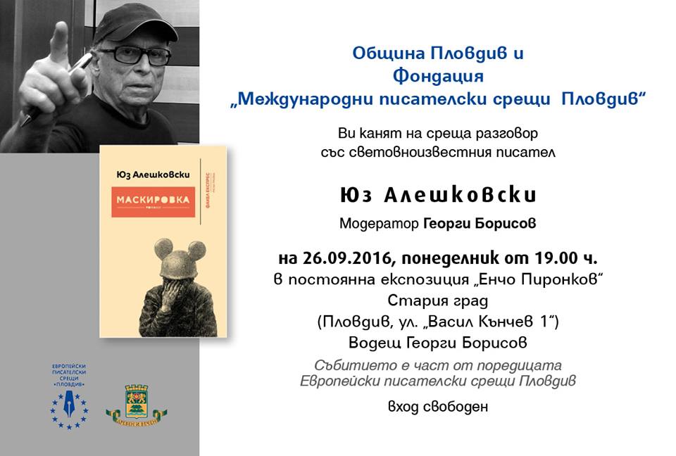 Среща разговор с Юз Алешковски в Пловдив