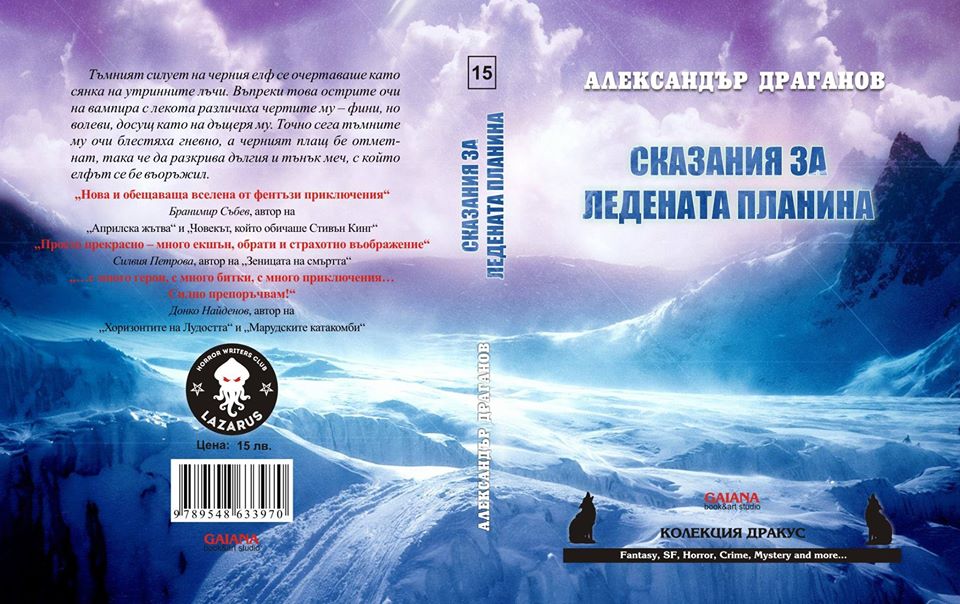 Премиера на "Ледената планина" от Александър Драганов