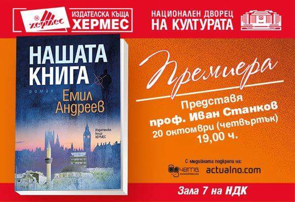 Премиера на "Нашата книга" от Емил Андреев