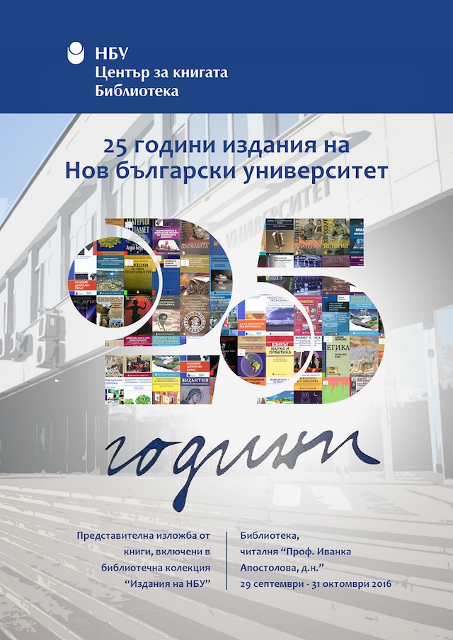Изложба от „25 години издания на Нов български университет“ в Центъра за книгата на НБУ