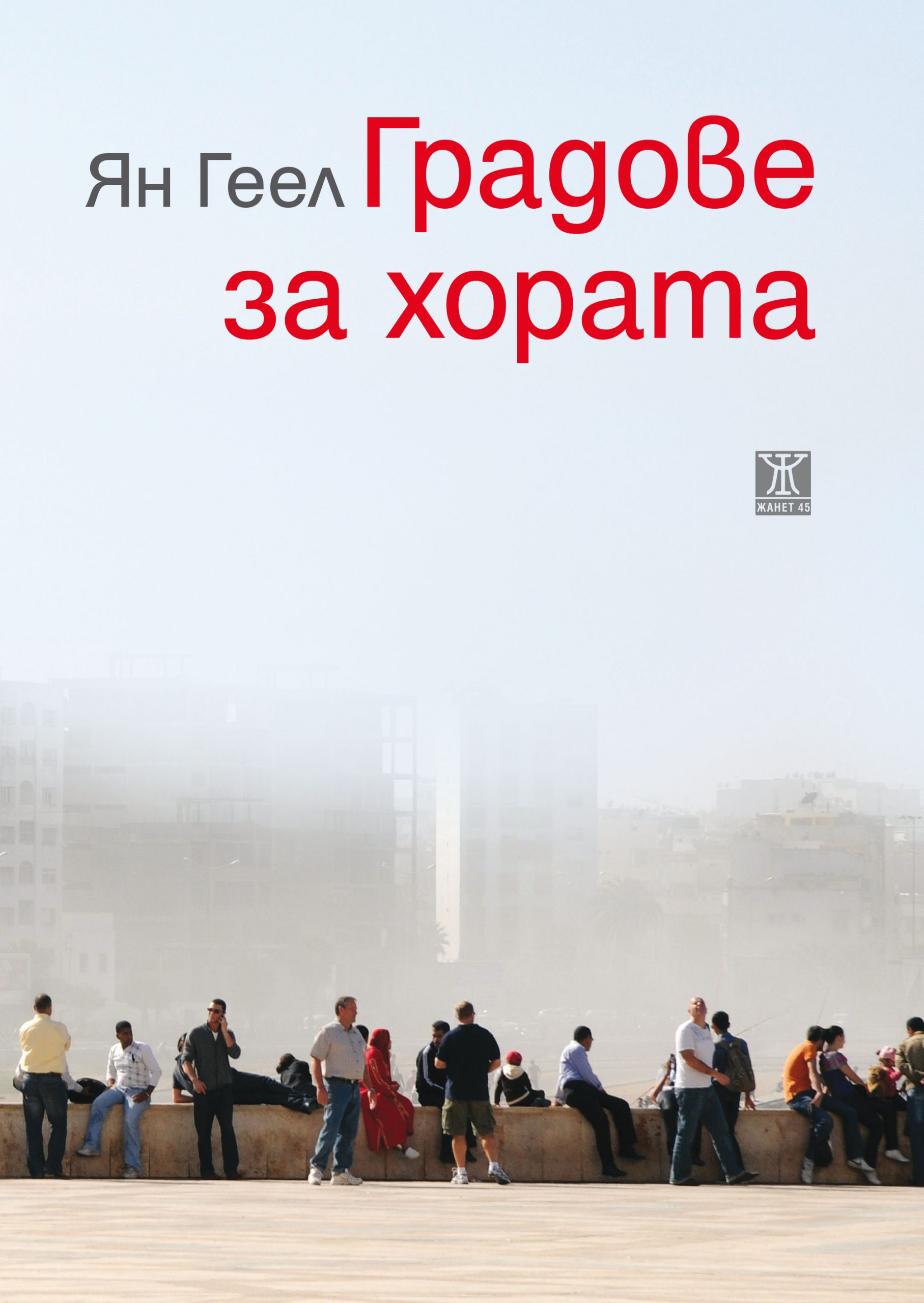 Датският архитект Ян Геел представя книгата си „Градове за хората“ на One Architecture Week 2016