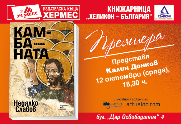 Националното литературно турне на романа „Камбаната“ от Недялко Славов