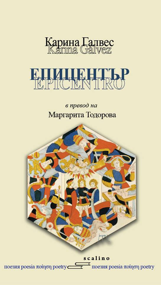 Представяне на книгата на Карина Галвес "Епицентър"