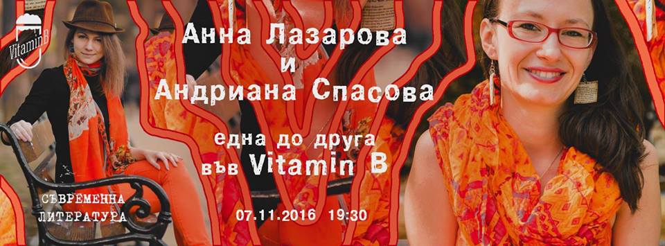 Литературно четене: Анна Лазарова и Андриана Спасова една до друга във Vitamin B