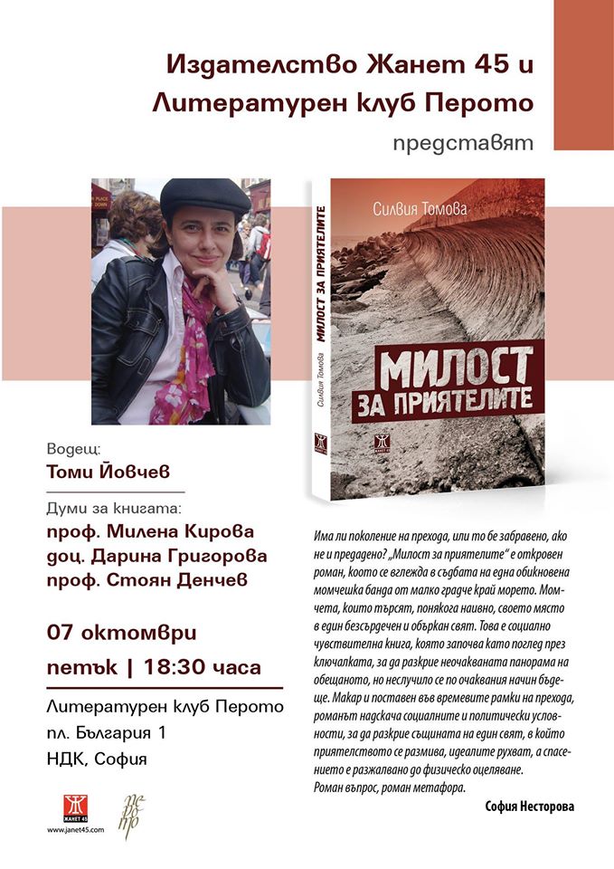 Представяне на книгата "Милост за приятелите" от Силвия Томова