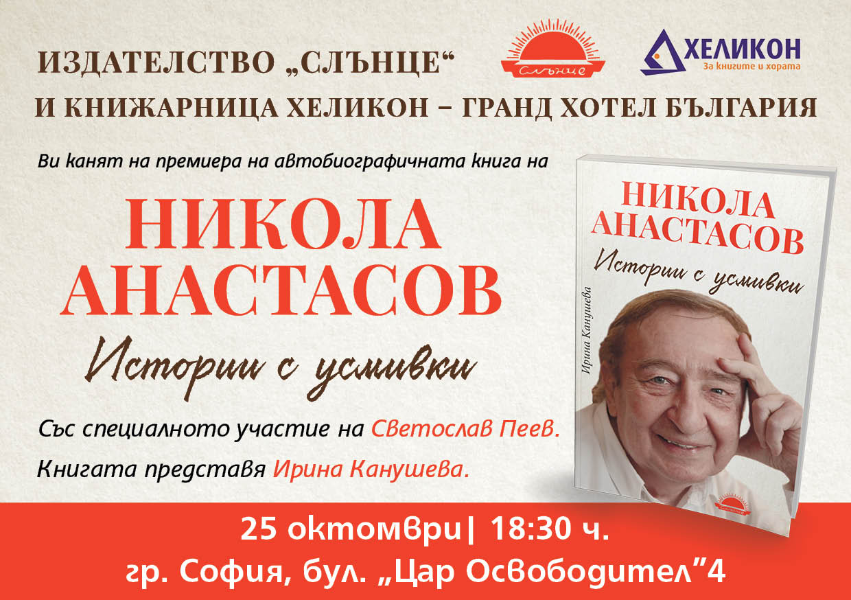 Представяне на автобиографичната книга на Никола Анастасов „Истории с усмивки“