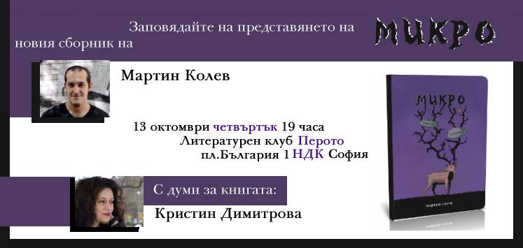 Представяне на сборника "Микро"