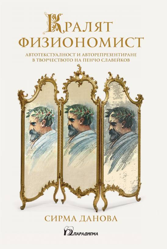 Премиерата на книгата на Сирма Данова „Кралят физиономист. Автотекстуалност и авторепрезентиране в творчеството на Пенчо Славейков“