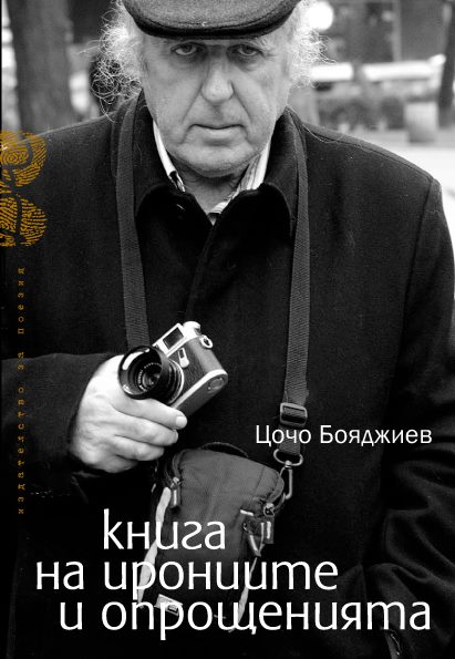 Цочо Бояджиев - "Книга на ирониите и опрощенията" - премиера
