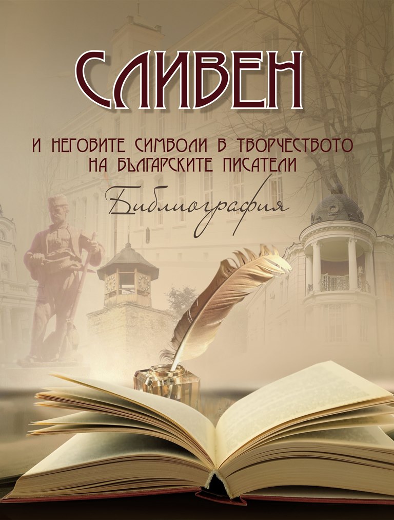 Представяне на библиографския указател „Сливен и неговите символи в творчеството на българските писатели“