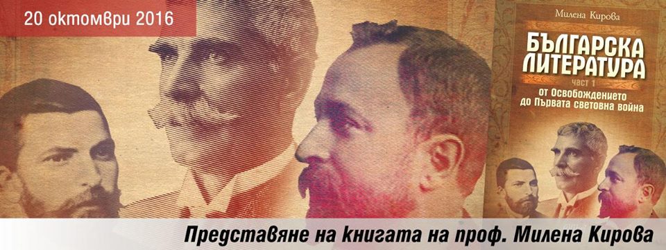 Представяне на книгата на проф. Милена Кирова „Българска литература от Освобождението до Първата световна война”