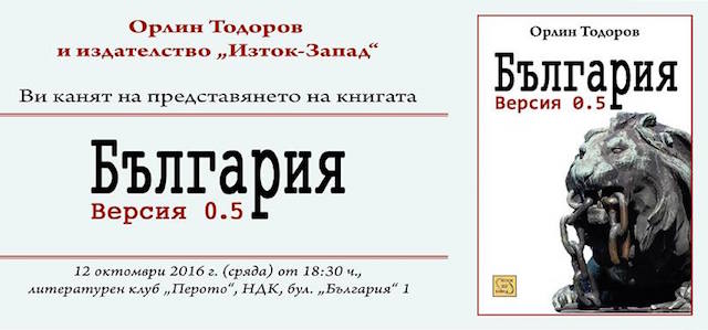 Представяне на книгата на Орлин Тодоров "България. Версия 0.5"