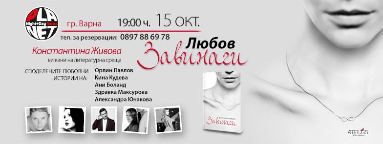 Вечер на любовта с книгата "Завинаги" във Варна