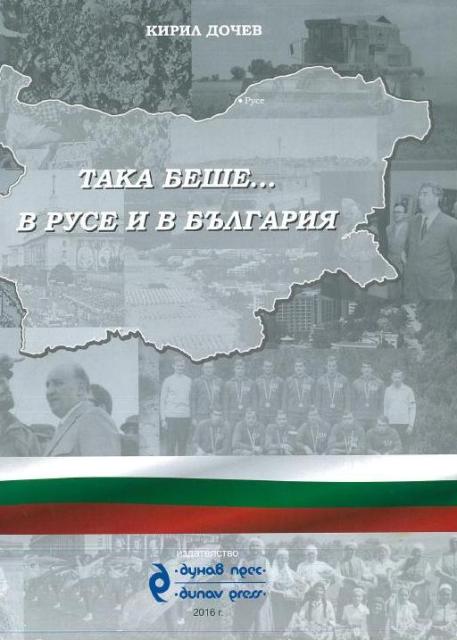 Премиера на мемоарната книга на Кирил Дочев „Така беше… в Русе и в България“