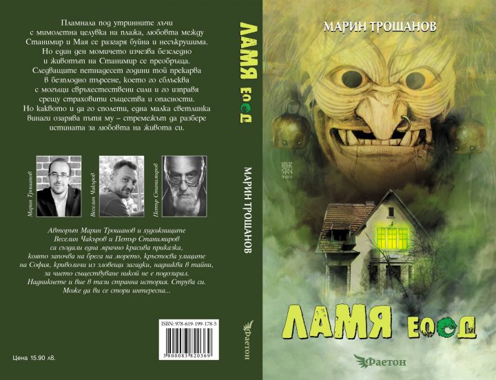 Представяне на романа "Ламя ЕООД" от Марин Трошанов