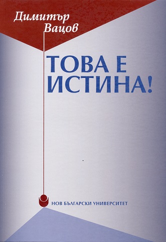 Представяне на книгата „Това е истина!“ от доц. д-р Димитър Вацов