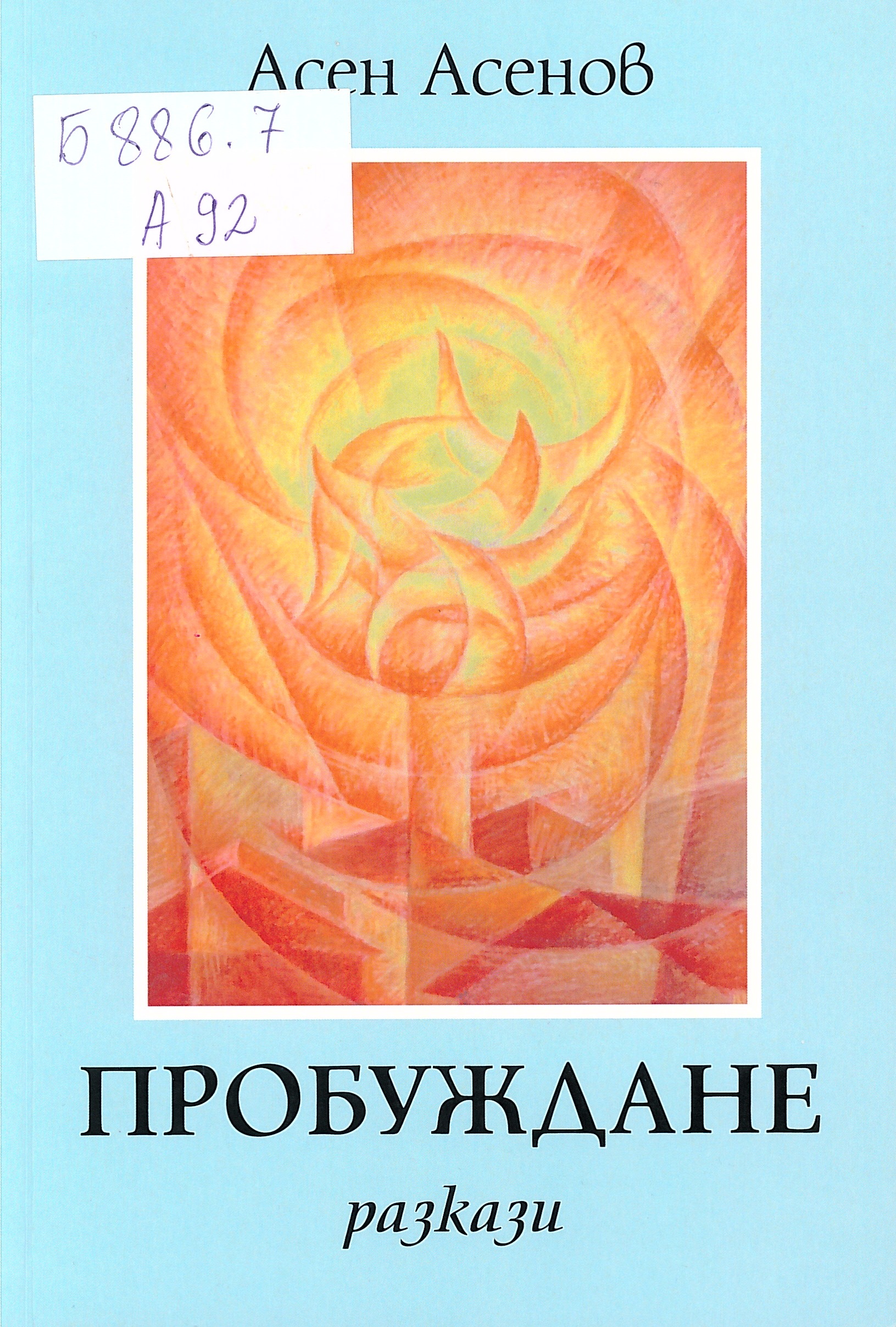 Представянето на книгата „Пробуждане” от Асен Асенов в Монтана