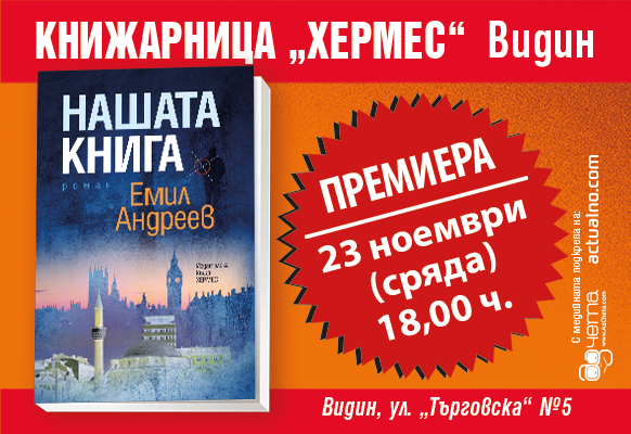 Представяне на "Нашата книга" от Емил Андреев във Видин