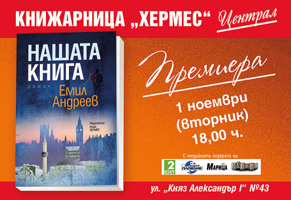 Премиера на „Нашата книга“ от Емил Андреев в Пловдив