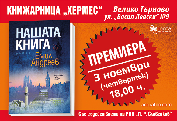 Премиера на „Нашата книга“ от Емил Андреев във Велико Търново
