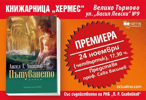 Премиера на „Пътуването“ от Ангел Г. Ангелов във Велико Търново