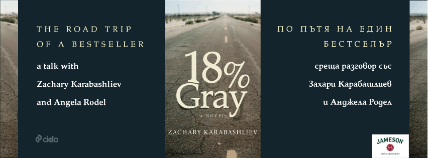 Пътят на един бестселър -  разговор за английското издание на романa „18% сиво”