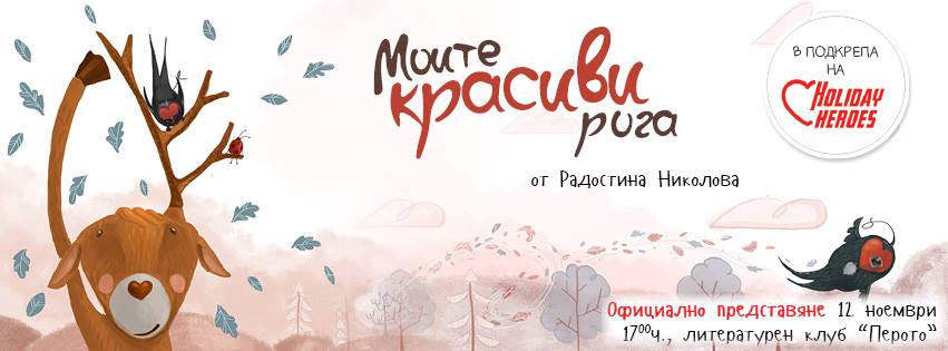 Представяне на книгата "Моите красиви рога" от Радостина Николова