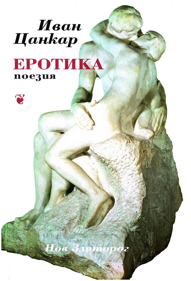 Представяне на книгата "Еротика" на Иван Цанкар