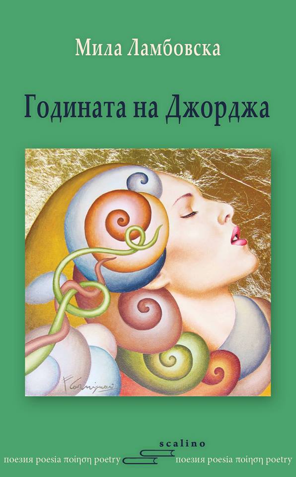 Годината на Джорджа - книга с поезия от Мила Ламбовска