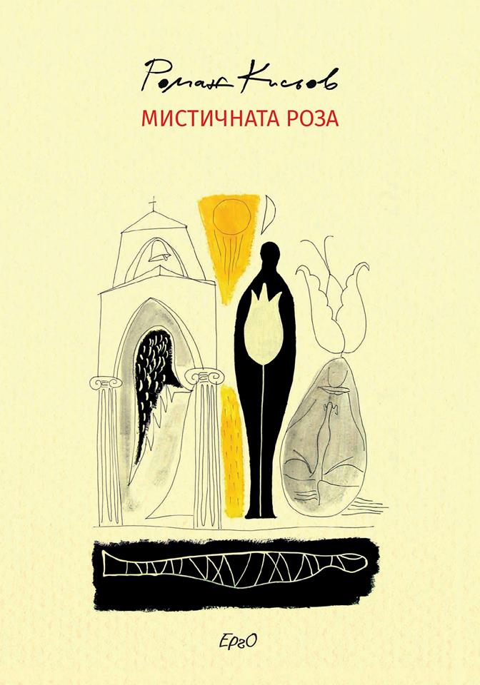 Представяне на книгата "Мистичната роза" на Роман Кисьов