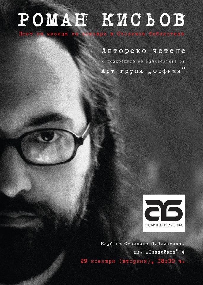 Роман Кисьов – ноемврийски поет на месеца в Столична библиотека