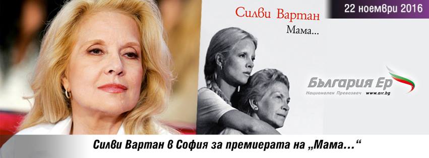 Силви Вартан в София за премиерата на „Мама…“