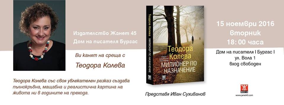 Теодора Колева представя "Милионер по назначение" в Бургас