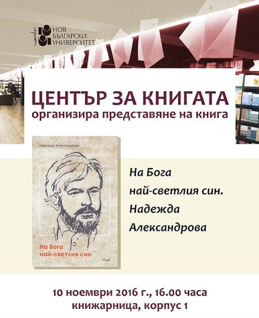 Представяне на книгата „На бога най-светлия син“