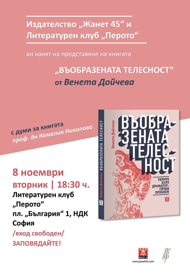 Венета Дойчева и книгата "Въобразената телесност" в София