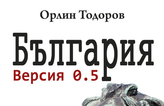 Орлин Тодоров представя "Версия 0.5" в НБУ