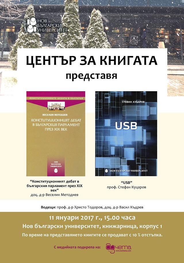 НБУ представя нови академични издания, посветени на конституционализма и технологиите