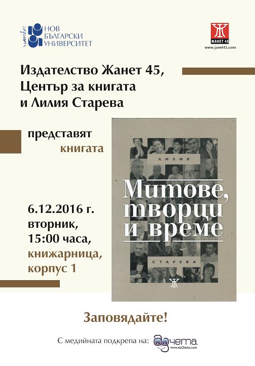 Представяне на книга „Митове, творци и време“ от Лилия Старева