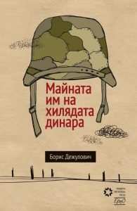 „Майната им на хилядата динара” от Борис Дежулович