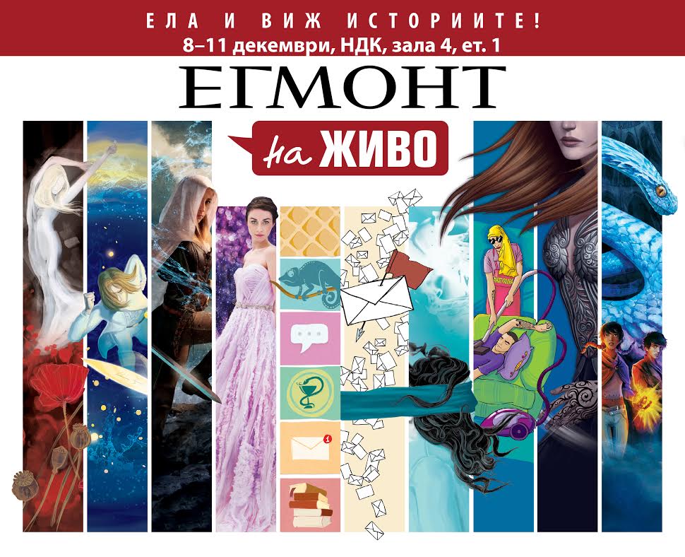 „ЕГМОНТ на живо“ - книжно парти, премиери, срещи с автори и виртуални пътешествия