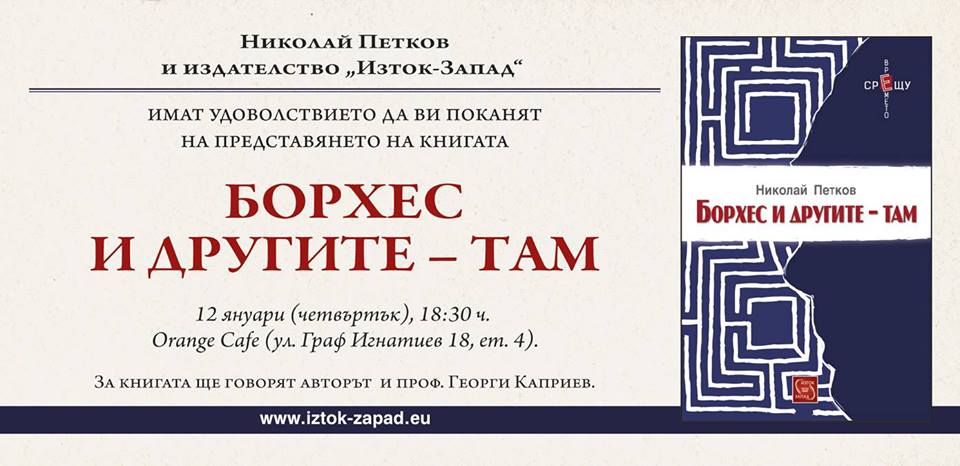 Представяне на книгата „Борхес и другите – там"