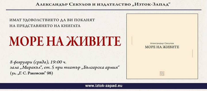 Представяне на стихосбирката на Александър Секулов "Море на живите" в София