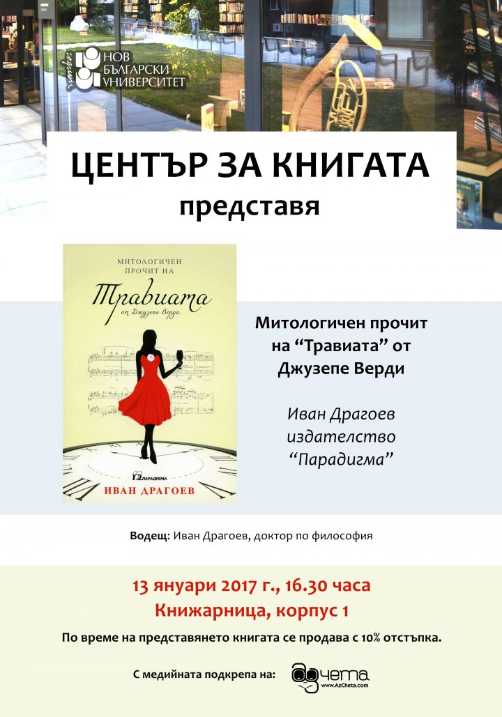 Представяне на изследване на „Травиата“ от Джузепе Верди в НБУ