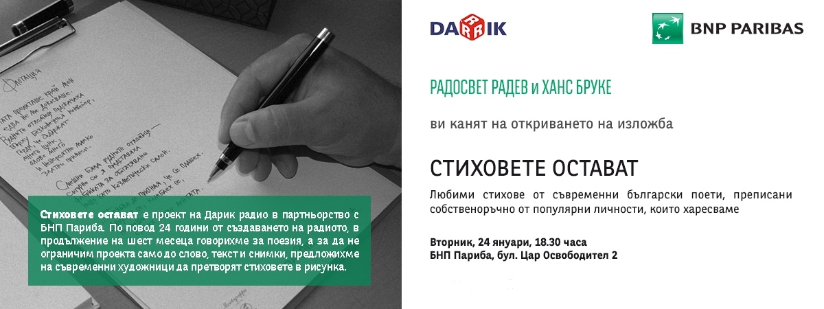 "Стиховете остават" - изложба, посветена на съвременната българска поезия