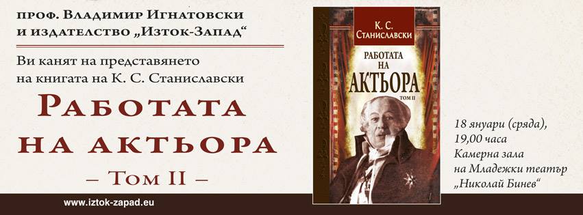 Представяне на "Работата на актьора Том 2" от К. С. Станиславски