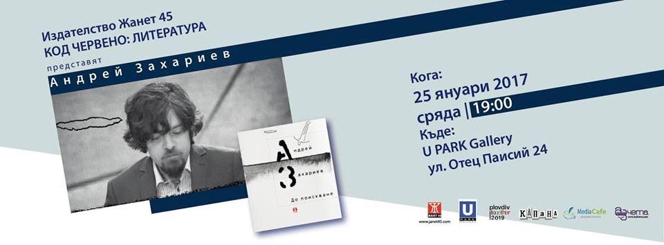 Андрей Захариев представя в Пловдив книгата "До поискване"