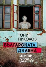„Българската дилема. Записки по нашето двумислие“ 0т Тони Николов