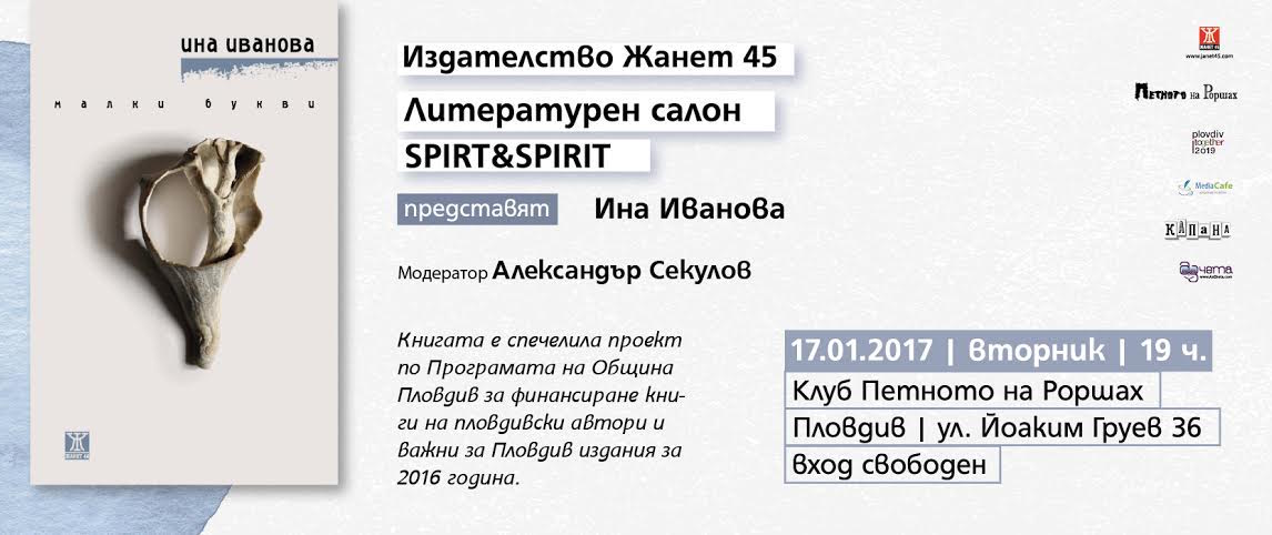 Ина Иванова с "малки букви" в Литературен салон "Spirt and Spirit" в Пловдив
